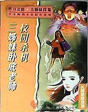 三姊妹之卧底老师