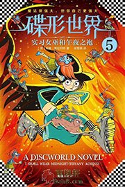 碟形世界5：实习女巫和午夜之袍