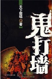 鬼打墙