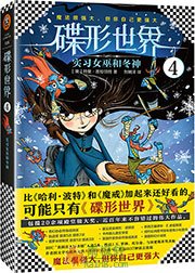 碟形世界4：实习女巫和冬神