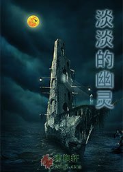 淡淡的幽灵
