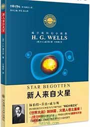 新人来自火星