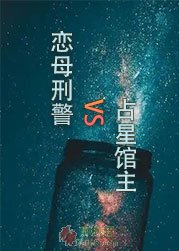 恋母刑警VS占星馆主
