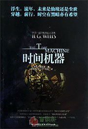 时间机器