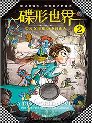 碟形世界2：实习女巫和小小自由人