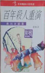 百年杀人重演
