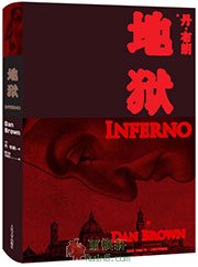 地狱（但丁密码原著小说）