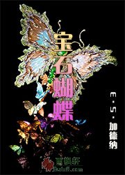 宝石蝴蝶