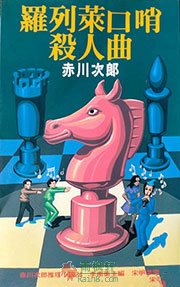 罗列莱口哨杀人曲