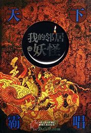 我的邻居是妖怪