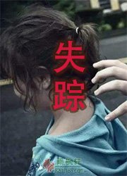 失踪