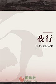 夜行
