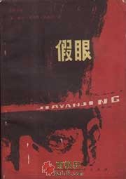假眼