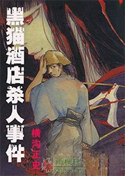 黑猫酒店杀人事件