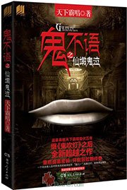 鬼不语之仙墩鬼泣