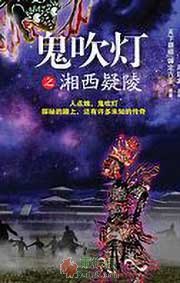 鬼吹灯之湘西疑陵