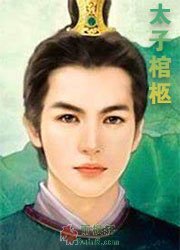 大唐狄公案·太子棺柩