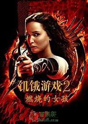 饥饿游戏2·燃烧的女孩