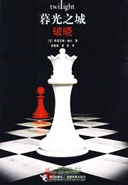 暮光之城4：破晓