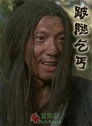 大唐狄公案·跛腿乞丐