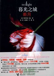 暮光之城3：月食