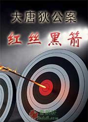 大唐狄公案·红丝黑箭