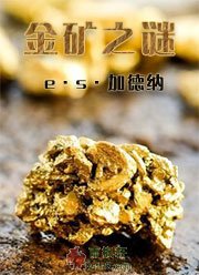 金矿之谜