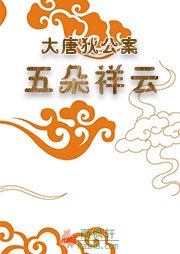 大唐狄公案·五朵祥云