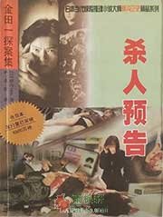杀人预告