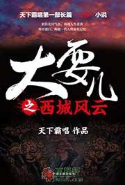 大耍儿之西城风云