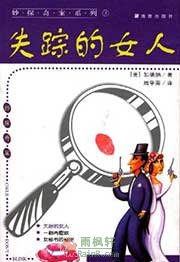 失踪的女人