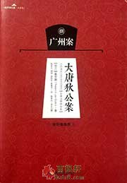 大唐狄公案·广州案
