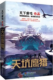 天坑鹰猎（原著小说）