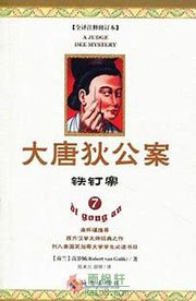 大唐狄公案·铁钉案