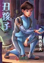 丑孩子