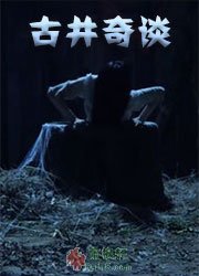 古井奇谈