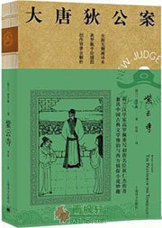 大唐狄公案·紫光寺