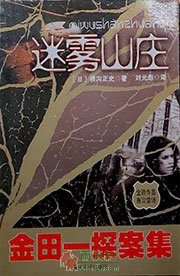 迷雾山庄