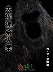 大猩猩杀人案