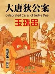 大唐狄公案·玉珠串