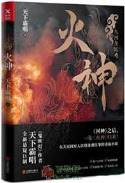 火神：九河龙蛇