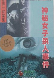 神秘女子杀人事件