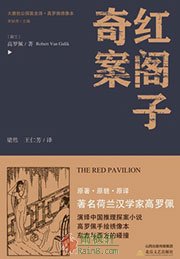 大唐狄公案·红阁子