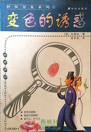 变色的诱惑