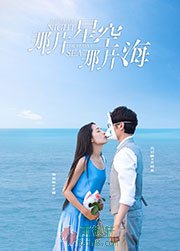 那片星空，那片海