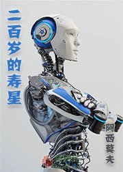 二百岁的寿星