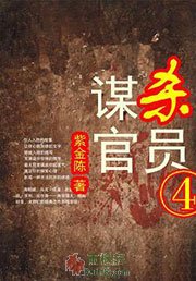谋杀官员4·代上帝之手