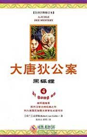 大唐狄公案·黑狐狸