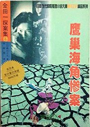 鹰巢海角惨案