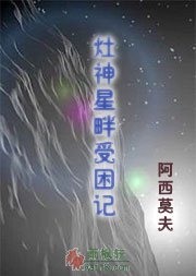 灶神星畔受困记
